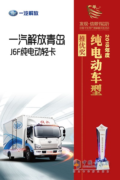 一汽青島解放J6F獲2018年度純電動車型推優(yōu)獎