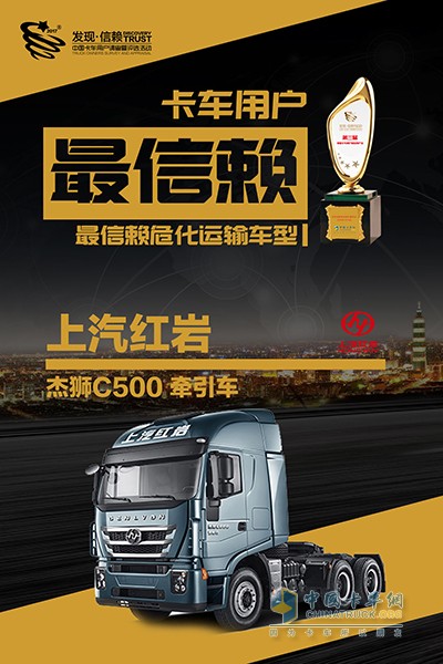 紅巖杰獅C500獲2018年度中國卡車用戶最信賴?；\(yùn)輸車型