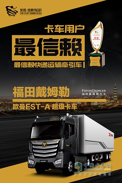 歐曼EST-A超級(jí)卡車榮獲2018年度最信賴快遞牽引車