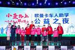 歐曼卡車人助學(xué)公益計劃在第七屆中國公益節(jié)上攬入兩項大獎