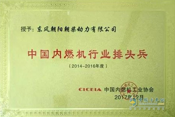 朝柴動力獲“中國內(nèi)燃機行業(yè)排頭兵企業(yè)”稱號