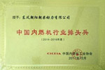 朝柴動(dòng)力再獲“中國內(nèi)燃機(jī)行業(yè)排頭兵企業(yè)”稱號(hào)