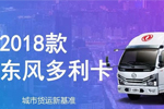 短途、城市貨運(yùn)？高端專業(yè)物流用車？東風(fēng)輕型車樣樣都行
