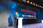 2020年出口目標15萬輛 東風公司發(fā)布海外中長期計劃 