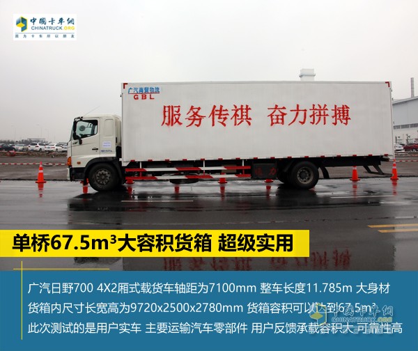 67.5m3貨箱 廣汽日野700廂車帶用戶受益更多