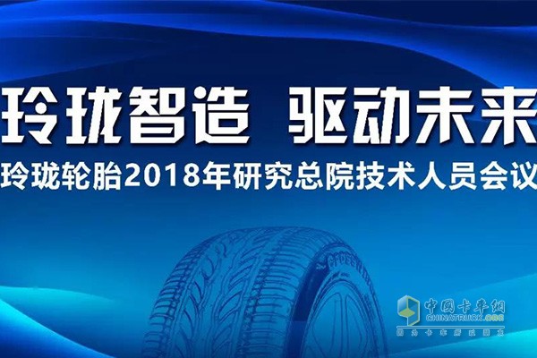 玲瓏輪胎召開2018研究總院技術(shù)人員會(huì)議