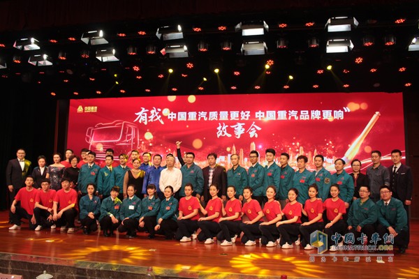 有我“中國重汽質(zhì)量更好 中國重汽品牌更響”故事會(huì)