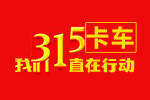 卡車3.15 我們一直在行動