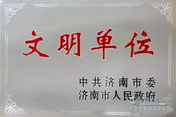 中國重汽集團(tuán)濟(jì)南專用車有限公司榮獲濟(jì)南市文明單位稱號(hào)