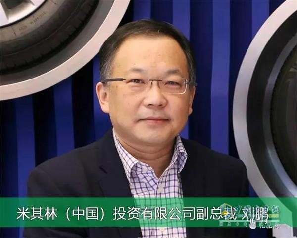 米其林(中國(guó))投資有限公司副總裁/銷售總監(jiān)劉鵬
