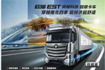 【發(fā)現(xiàn)信賴(lài)】過(guò)天山下江南 歐曼EST超級(jí)卡車(chē)伴我一路向前