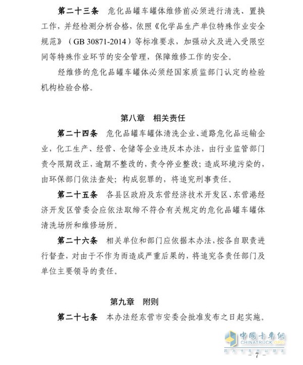 東營市發(fā)布?；奋囕v罐體清洗及維修企業(yè)建設(shè)標(biāo)準(zhǔn)及管理辦法