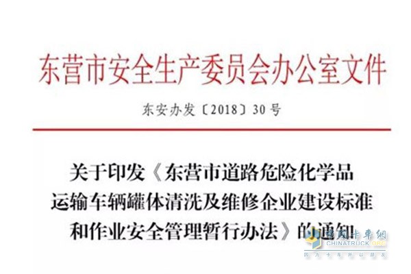 東營市發(fā)布?；奋囕v罐體清洗及維修企業(yè)建設(shè)標(biāo)準(zhǔn)及管理辦法