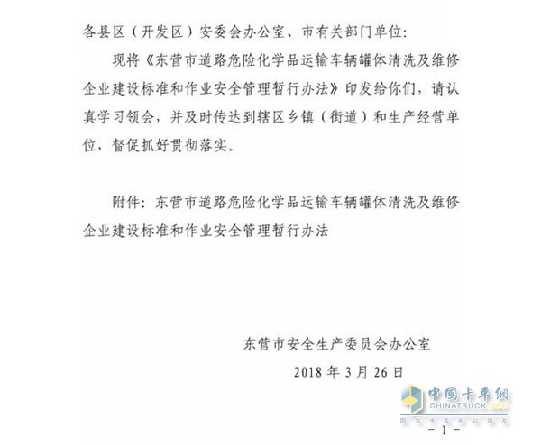 東營市發(fā)布?；奋囕v罐體清洗及維修企業(yè)建設(shè)標(biāo)準(zhǔn)及管理辦法