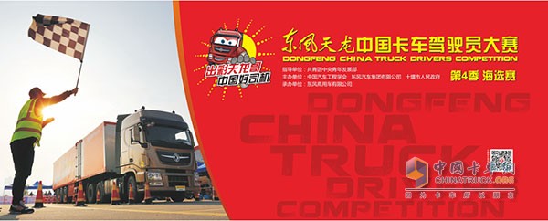 東風(fēng)天龍卡車(chē)駕駛員大賽