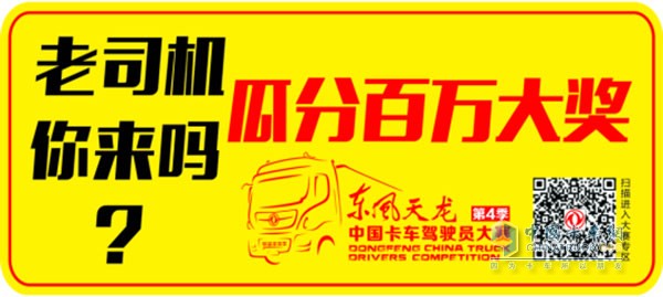 東風(fēng)天龍卡車(chē)駕駛員大賽