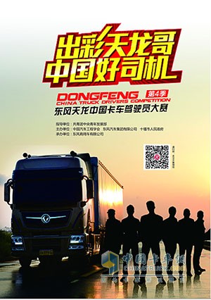 東風(fēng)天龍卡車(chē)駕駛員大賽