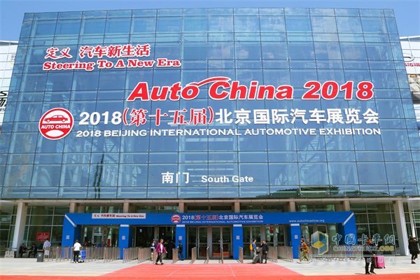 2018北京國際汽車展覽會(huì)