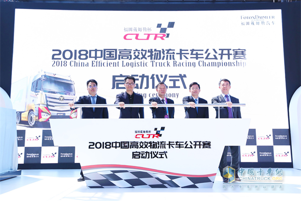 福田戴姆勒杯2018中國高效物流卡車公開賽正式啟動(dòng)