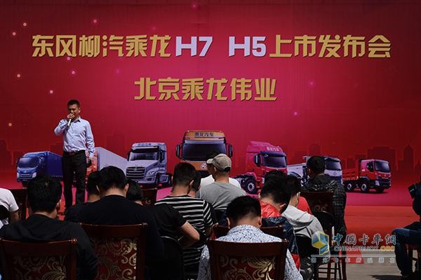 東風(fēng)柳汽乘龍H7、H5北京上市發(fā)布會