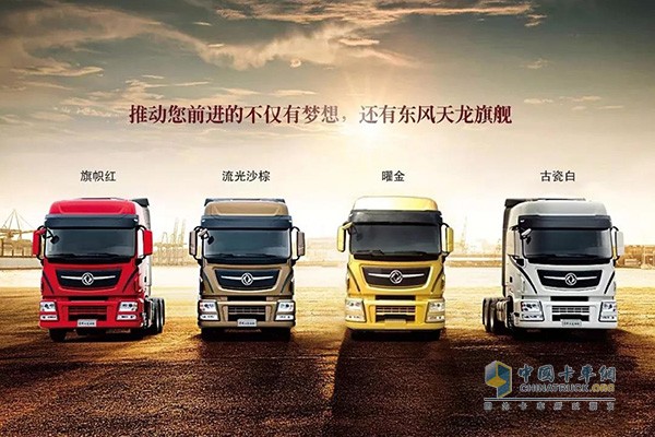 東風天龍卡車多種車身顏色