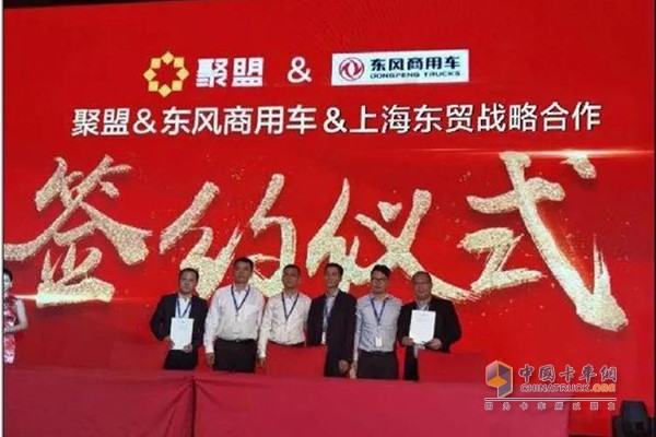 聚盟&東風商用車&上海東貿(mào)簽約儀式
