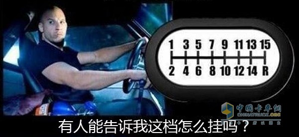 為什么卡車有這么多檔位？