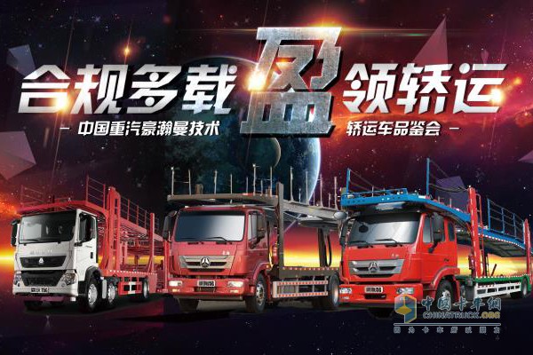 中國重汽豪瀚曼技術轎運車品鑒會