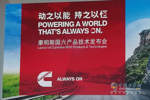 康明斯國(guó)六技術(shù)中國(guó)首秀 用戶需求成就與時(shí)俱進(jìn)“紅”