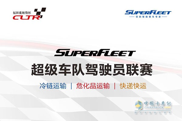 線上Super Fleet超級車隊駕駛員聯賽即將啟動報名
