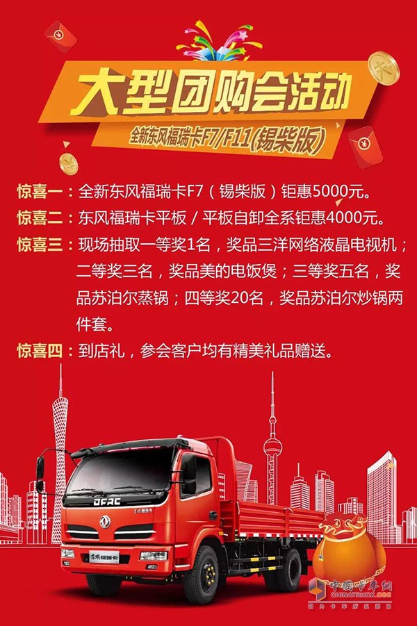 東風(fēng)福瑞卡大型團(tuán)購會(huì)活動(dòng)