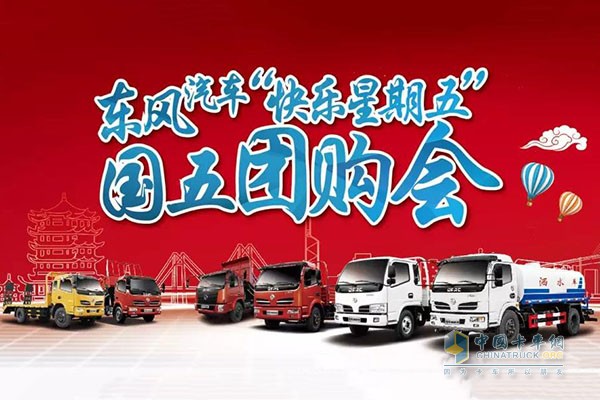 東風(fēng)汽車“快樂星期五”團(tuán)購會(huì)