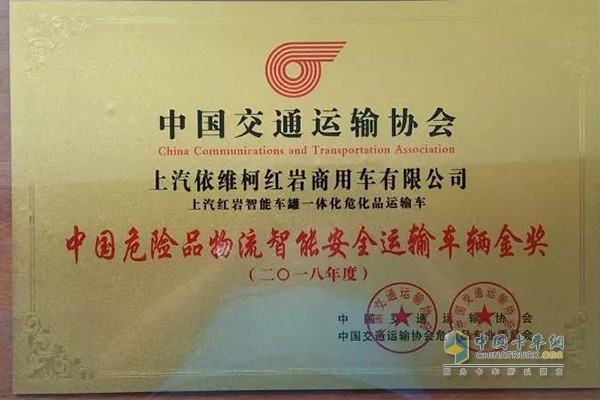 上汽紅巖智能車罐一體化?；愤\輸車在本次會議上榮獲“2018年度中國?；肺锪髦悄馨踩\輸車輛金獎”