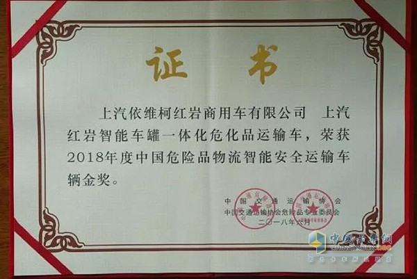 上汽紅巖智能車罐一體化危化品運輸車在本次會議上榮獲“2018年度中國?；肺锪髦悄馨踩\輸車輛金獎”