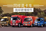 細(xì)節(jié)決定成?。≡斀鈻|風(fēng)輕型車的這些小細(xì)節(jié)