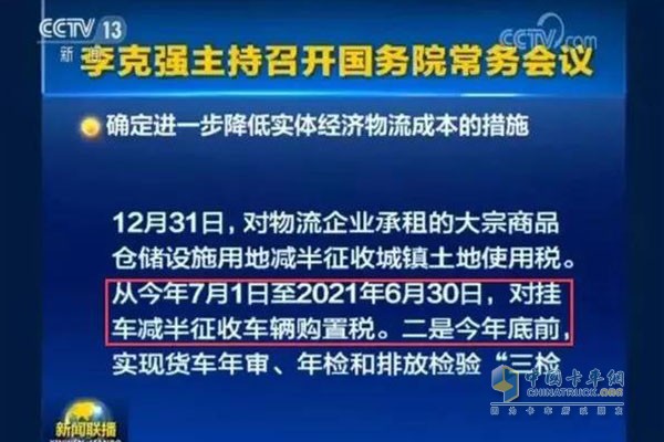 自2018年7月1日至2021年6月30日，對購置掛車減半征收車輛購置稅