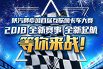 陜汽互聯(lián)網(wǎng)卡車大賽開(kāi)戰(zhàn)了，老司機(jī)們快上車！