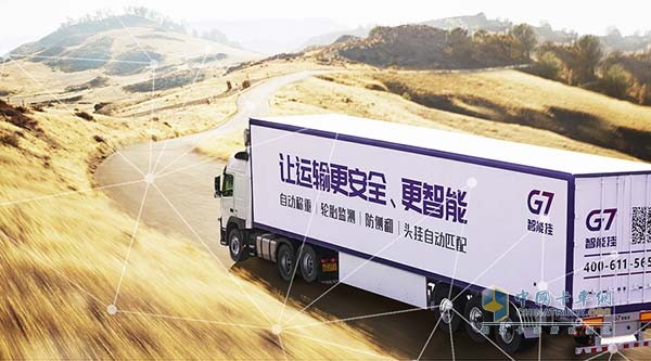 ?G7發(fā)布智能掛車(chē)