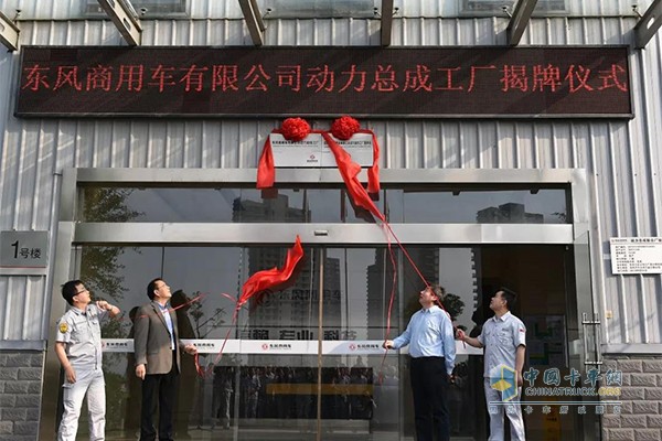 6月1日，東風商用車有限公司動力總成工廠正式掛牌成立