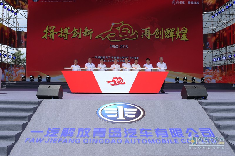 一汽解放青汽公司建廠五十周年迎來(lái)第150萬(wàn)輛卡車(chē)下線