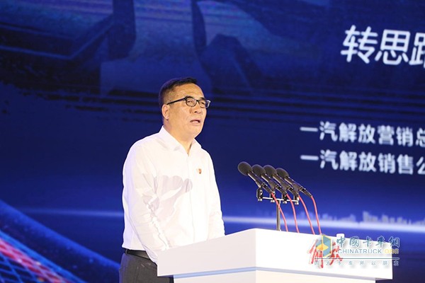 一汽解放營(yíng)銷(xiāo)總部部長(zhǎng)、一汽解放營(yíng)銷(xiāo)售公司總經(jīng)理王志才發(fā)表講話