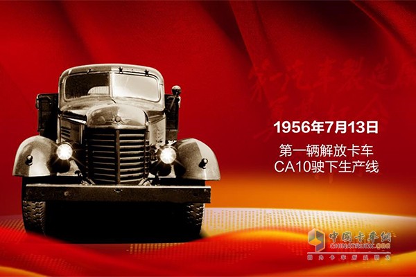 1956年7月13日，中國(guó)第一輛自主生產(chǎn)的卡車(chē)解放CA10下線