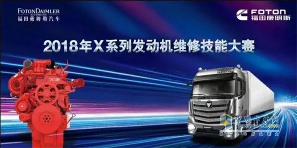 福田戴姆勒2018晉冀魯豫X系列發(fā)動機(jī)維修技能大賽