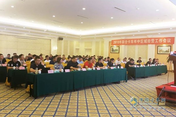 2018年聯(lián)合卡車年中區(qū)域經營工作會議
