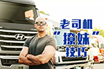同樣是開卡車的，為何別人“撩妹”那么厲害？