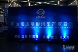 第十四屆中國(guó)（梁山）專用車展新聞發(fā)布會(huì)