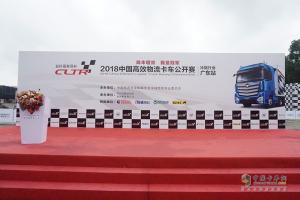 2018中國(guó)高效物流卡車公開(kāi)賽廣東站