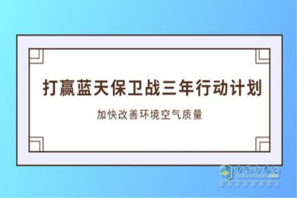 《打贏藍天保衛(wèi)戰(zhàn)三年行動計劃》