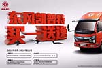 “油”禮無(wú)憂！東風(fēng)凱普特“買(mǎi)一送逸”火熱進(jìn)行中……