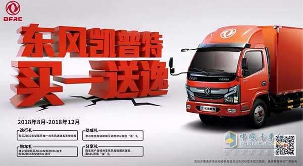 四重好禮！東風(fēng)凱普特“買一送逸”活動即將開啟